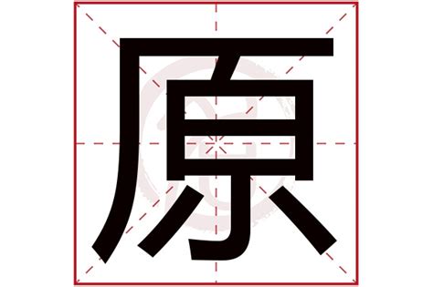 原字五行|原的意思，原字的意思